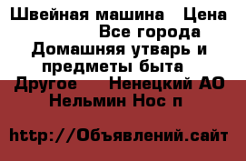 Швейная машина › Цена ­ 5 000 - Все города Домашняя утварь и предметы быта » Другое   . Ненецкий АО,Нельмин Нос п.